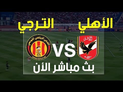 البث المباشر لمباراه الأهلي المصري والترجي التونسي اليوم