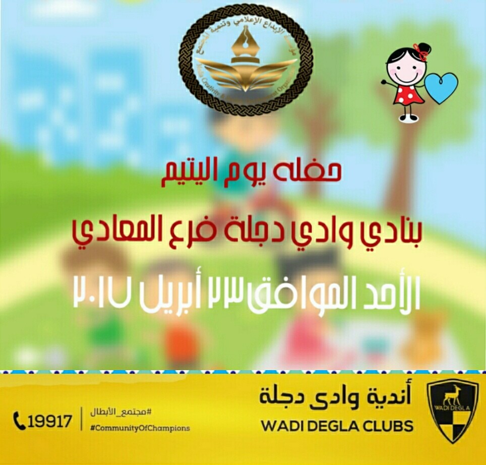 الإبداع الإعلامي وتنمية المجتمع تستعد للحفل السنوي بيوم اليتيم ٢٠١٧