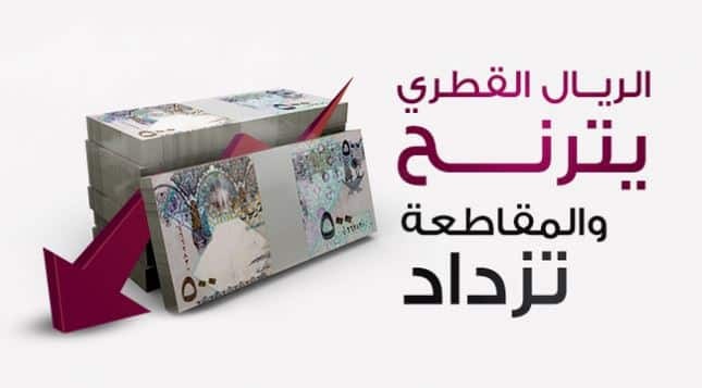 السعودية: تعلن وقف التعامل بالريال القطري.
