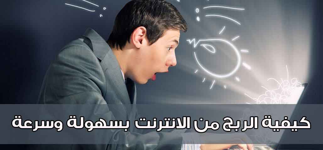 كيف تربح من الانترنت بأكثر من 6 طرق مختلفة
