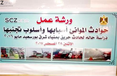 ورشة عمل للتوعية بمواجهة حوادث الموانئ بشرق بورسعيد.