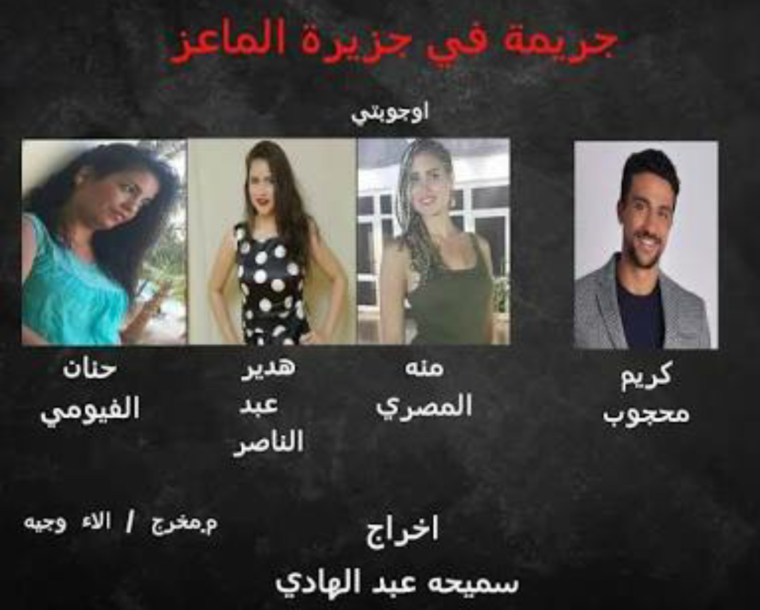 الثلاثاء: عرض مسرحية جريمة في جزيرة الماعز.