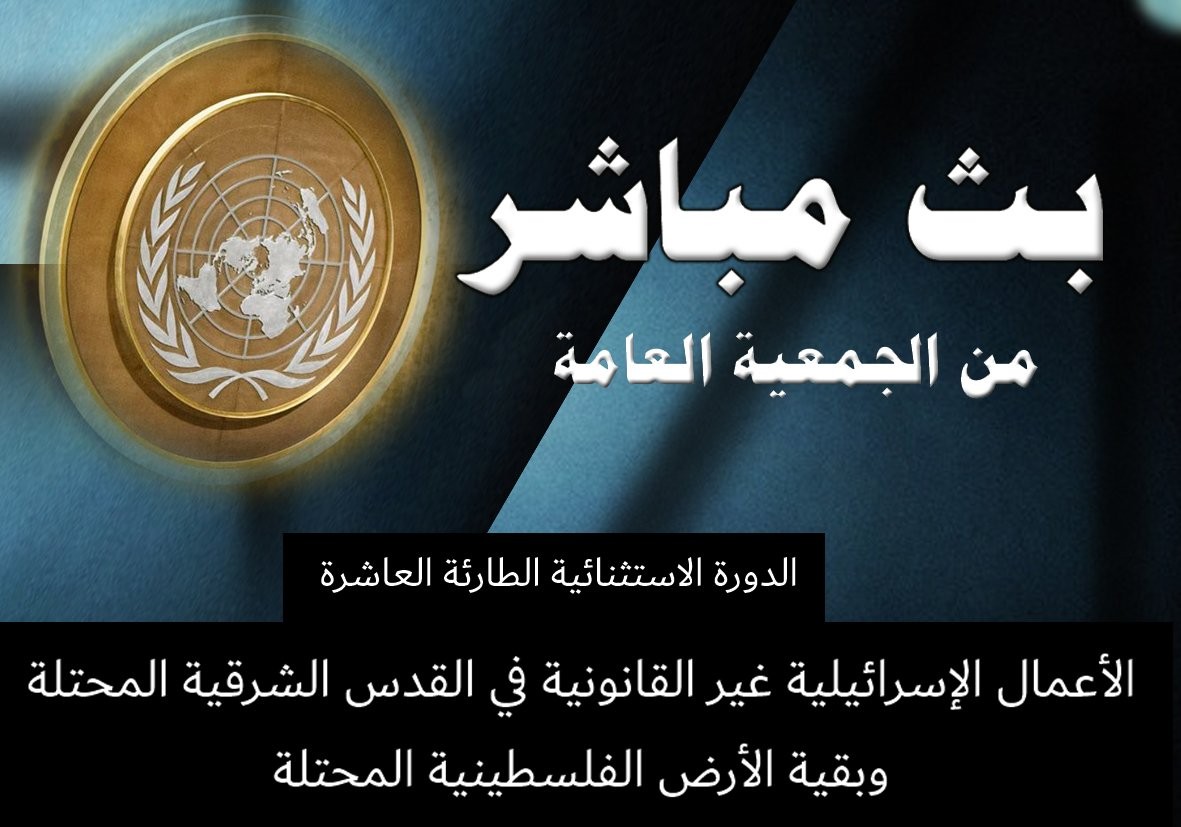 شاهد البث المباشر للأمم المتحدة للتصويت علي مشروع قرار مقدم من اليمن وتركيا بشأن القدس