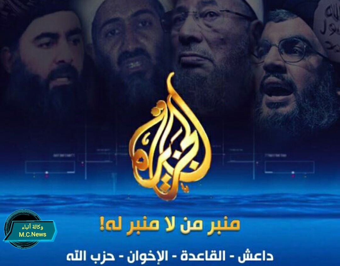 تعرف علي الممارسات الإرهابية لقناة الجزيرة بالشرق الأوسط   (تقرير)
