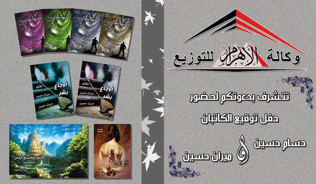 الكاتبان حسام وميران "الخميس" حفل توقيع «الحقيقة تظهر أحياناً» بسراي الأهرام بمعرض القاهرة للكتاب