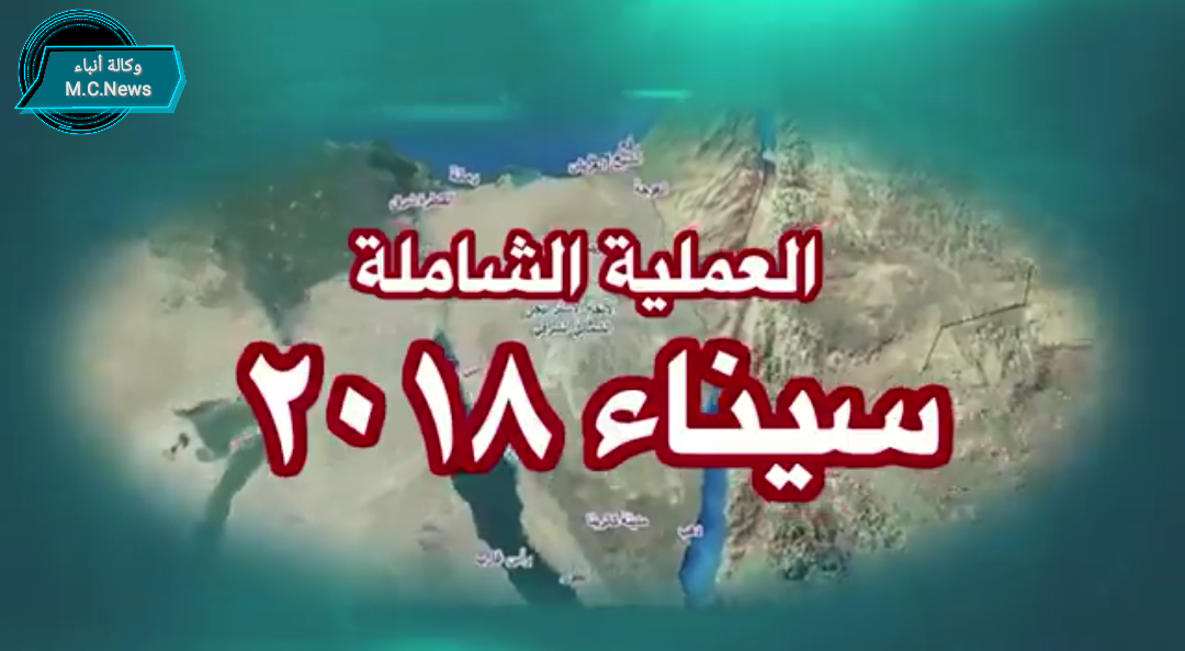 البيان رقم (11) للقوات المسلحة بشأن العملية العسكرية الشاملة بسيناء "حصر إنجازات"  (فيديو)