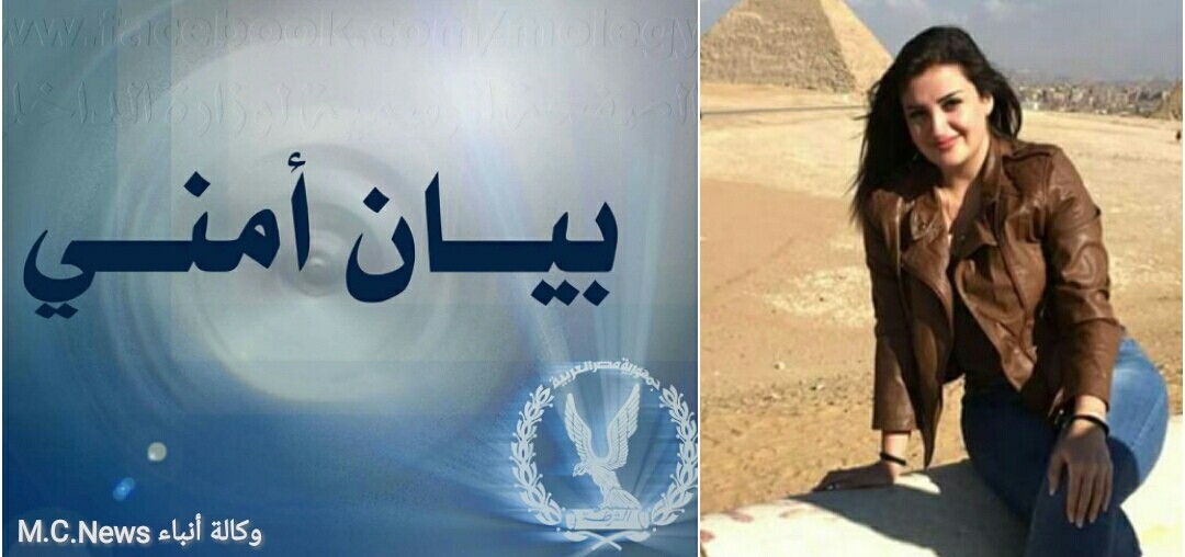 الأمن ينفي شائعة مقطع فيديو نُسب للبنانية مني المذبوح والتي تعلن عن هروبها خارج مصر