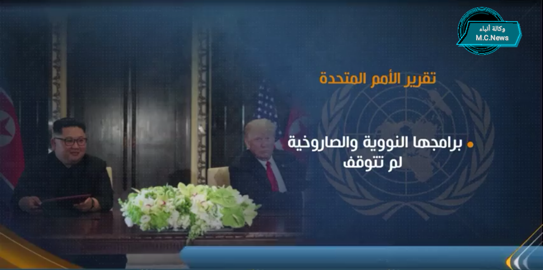 تقرير أممي سري يؤكد محاولة كوريا الشمالية بيع أسلحة للحوثيين واستمرار برنامجها النووى