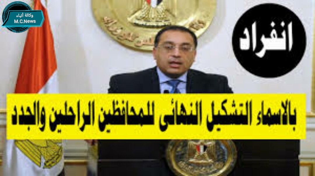 بالأسماء التشكيل الجديد لحركة المحافظين الجدد والراحلين قبل حلف اليمين بعد قليل