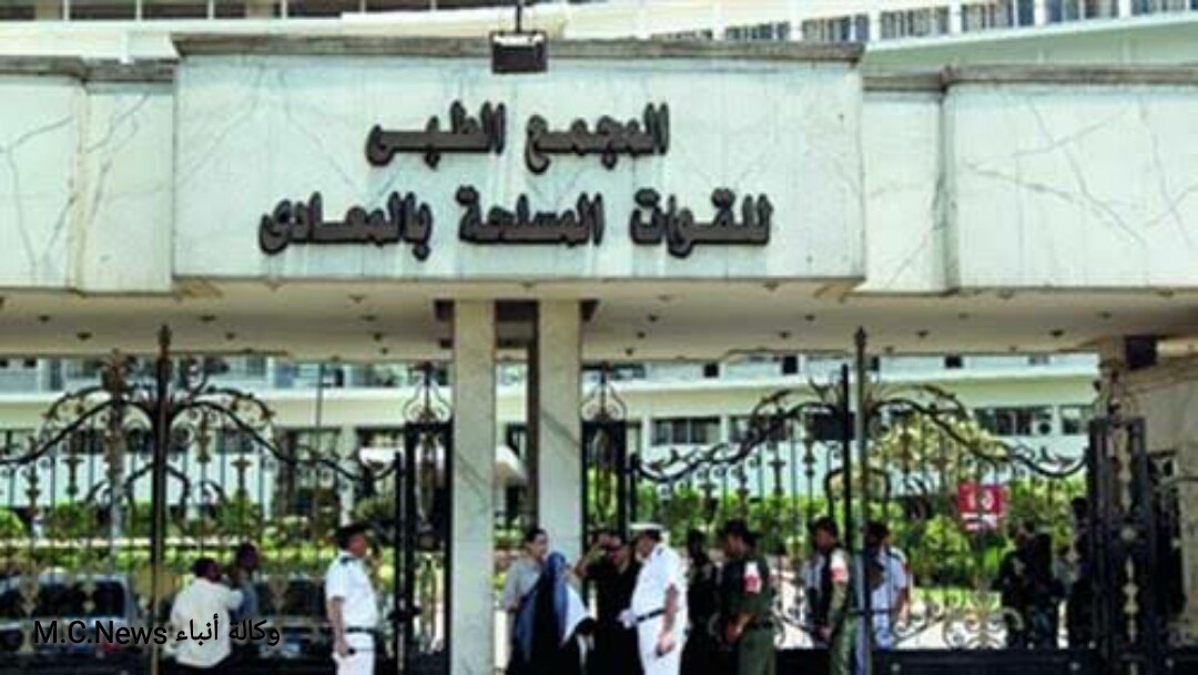المعادى العسكري تستضيف خبراء بالعمود الفقرى والجهاز الهضمي والكبد حتى 28 أكتوبر الجاري