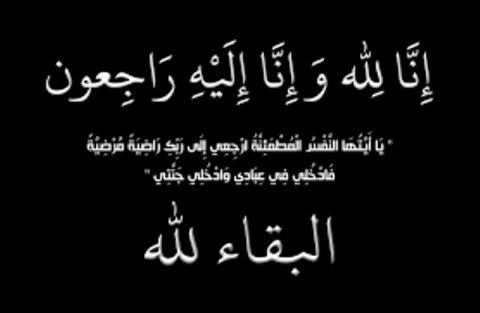 الإبداع الإعلامي تُنعي ببالغ الحزن الزميلة كلير الجمال في وفاة زوج أختها المحاسب عادل رزق