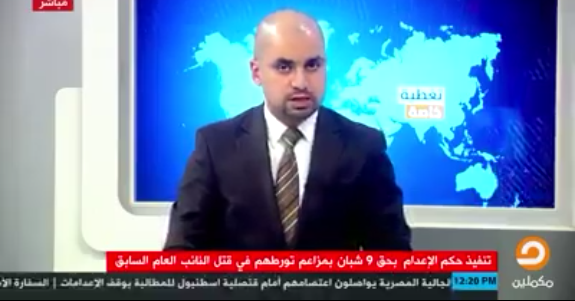 صدمة مذيع مكملين بعد سماع وصية أبو بكر الذي أعدم وبها اعتراف باغتيال النائب العام (فيديو)