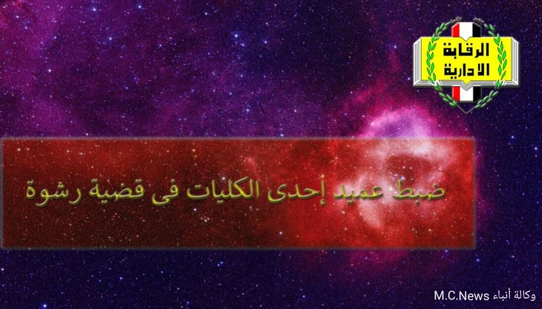 الرقابة الإدارية تضبط عميد ومدرس مساعد بأحد الكليات في قضية رشوة 50 ألف جنية