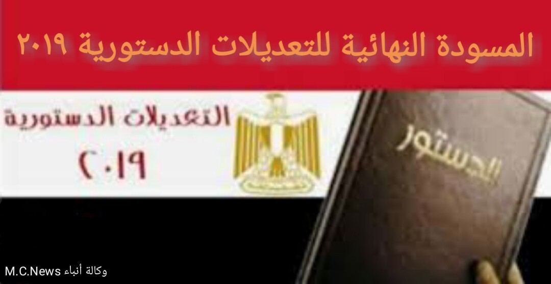 الصيغة النهائية للتعديلات الدستورية "الرئاسة 6 سنوات تطبق علي الرئيس الحالي والترشح لمرة تالية"