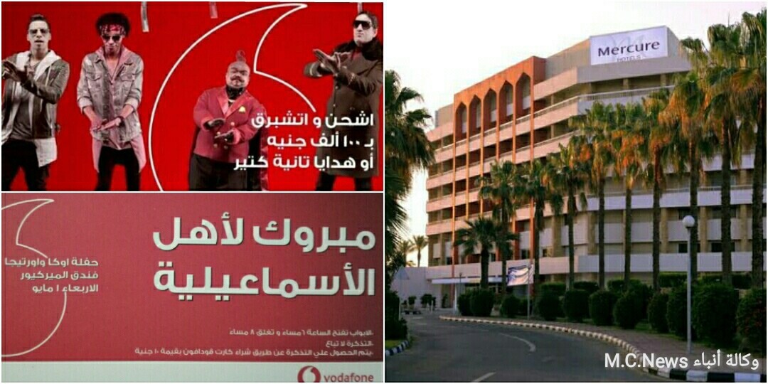 الأربعاء حفل فودافون بالإسماعيلية لـ «اوكا واورتيجا» بعد فوزها بدوري الشباريق