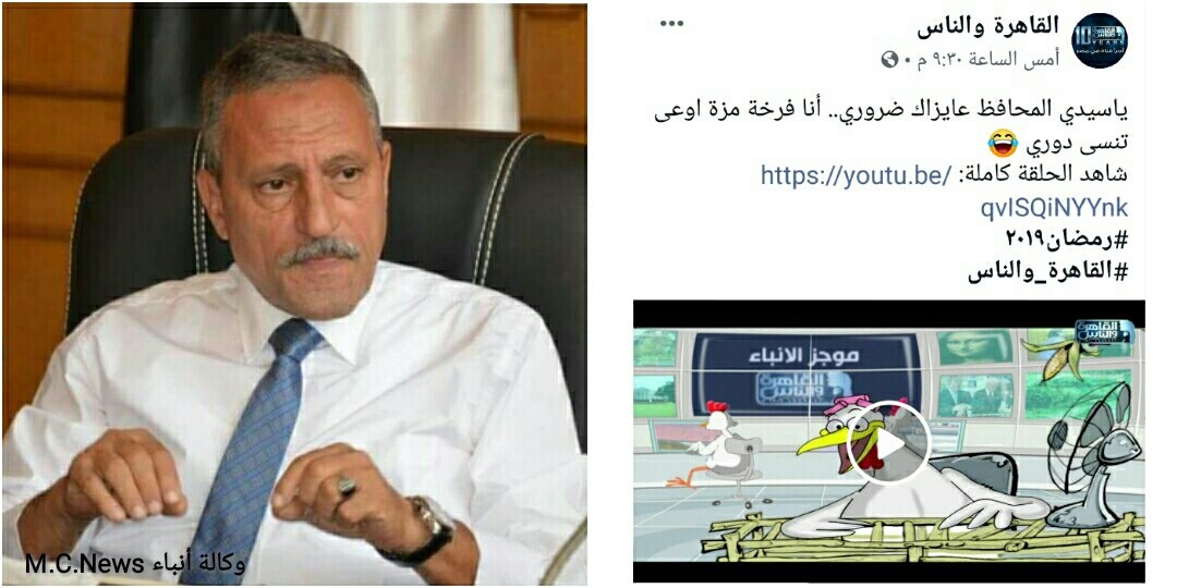 غضب الاسمعلاوية من نشرة أخبار الفراخ الساخرة بعد تناولها أسم محافظ الإسماعيلية  (فيديو)