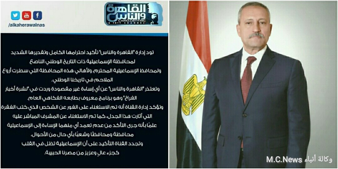 قناة القاهرة والناس تقدم الإعتذار لمحافظ الإسماعيلية وتقيل القائمين على نشرة الفراخ