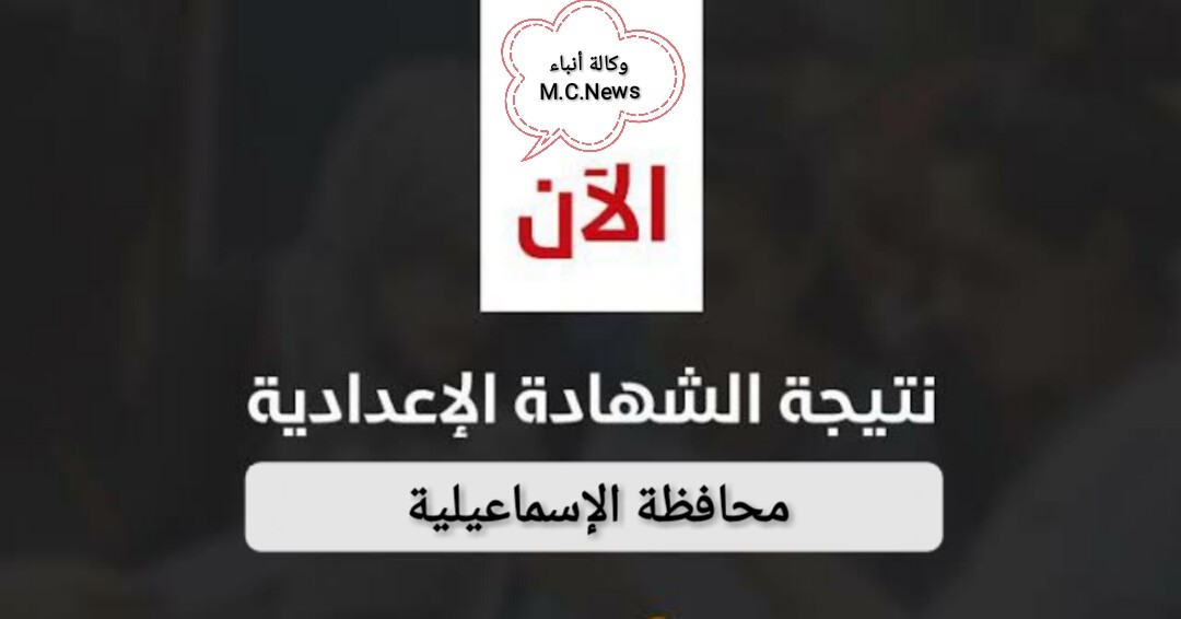 أعرف نتائج الشهادة الإعدادية بالإسماعيلية برقم الجلوس