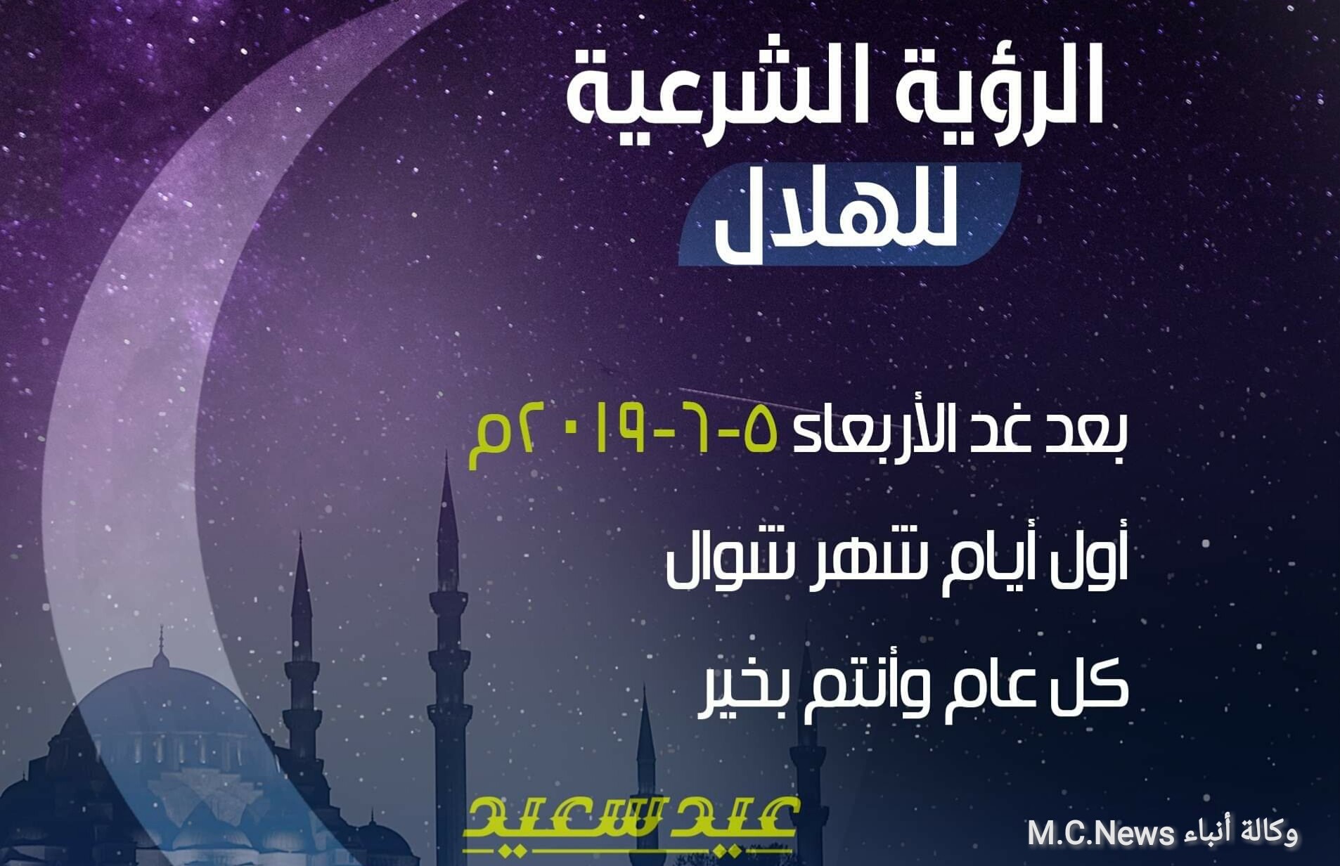 الإفتاء تعلن إن الثلاثاء هو المُتمم لشهر رمضان والأربعاء عيد الفطر المبارك