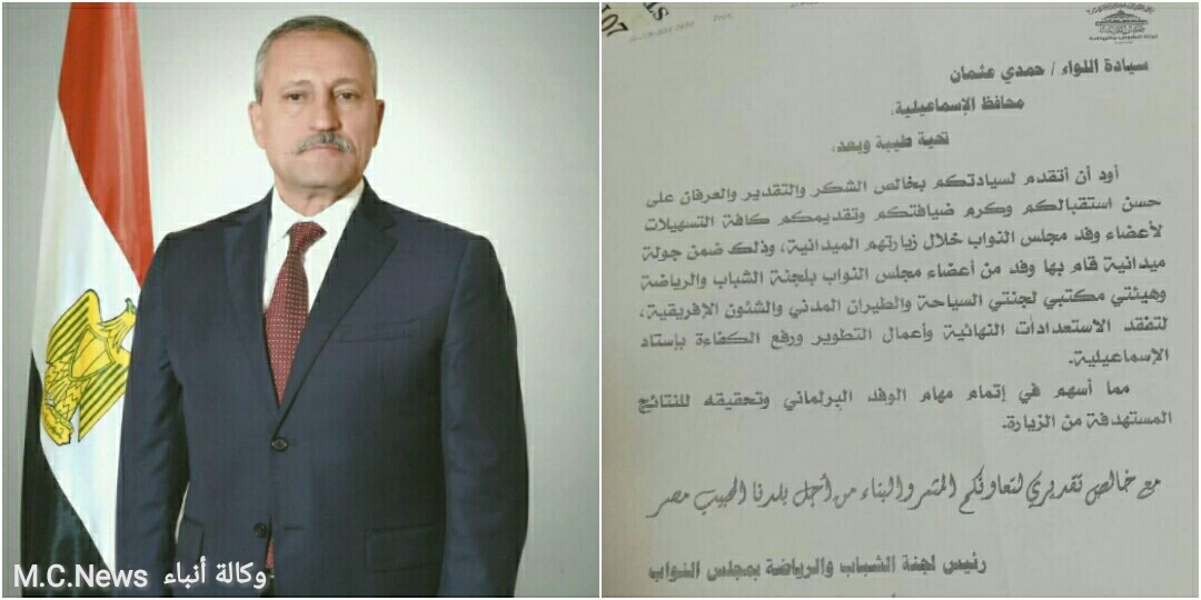 رئيس وأعضاء لجنة الشباب والرياضة بمجلس النواب يرسلون برقية شكر لمحافظ الإسماعيلية