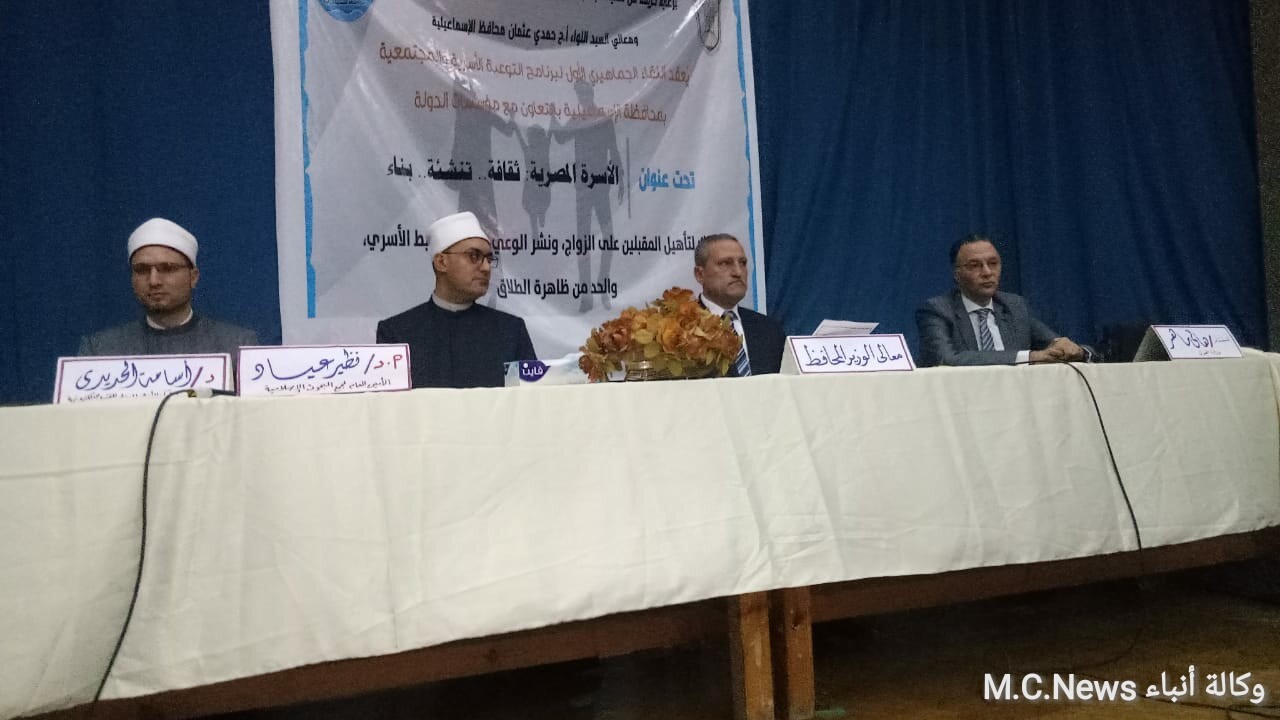 مؤسسة الأزهر ومحافظ الإسماعيلية يشهدا اللقاء الجماهيرى الأول لبرنامج التوعية الأسرية لتأهيل المقبلين على الزواج