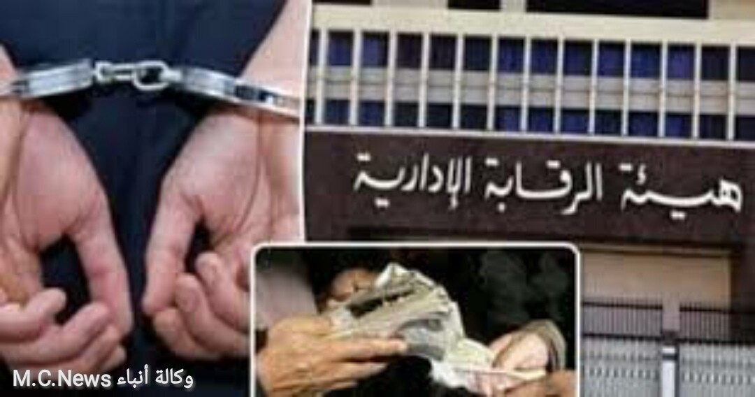 الرقابة الإدارية تضبط عدد من المسئولين ببعض الشركات العامة وموظفين بالجهاز الإداري للدولة