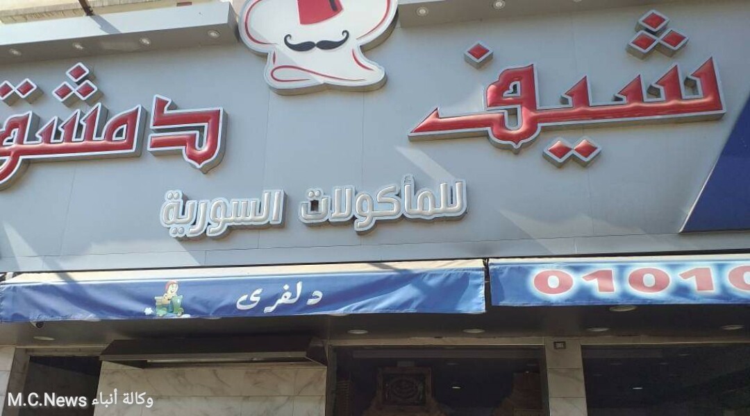 تموين الإسماعيلية تغلق مطعم "شيف دمشق" والتحفظ على ما بداخلة من منتجات غذائية