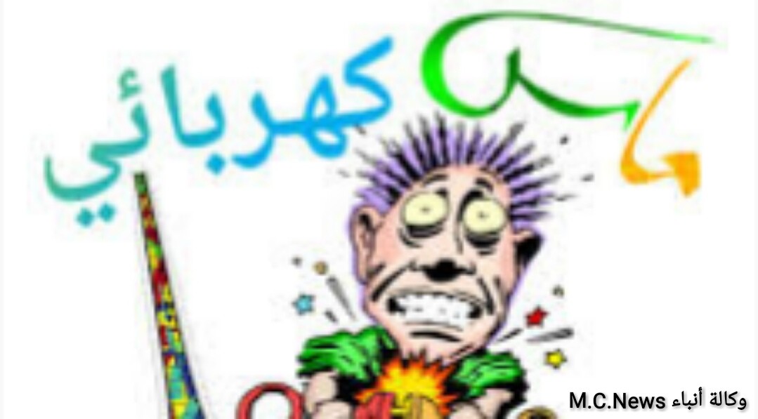 الخبير يكتب: تعرف علي أهم الخطوات التي تجنبك التعرض لماس كهربائي بمنزلك
