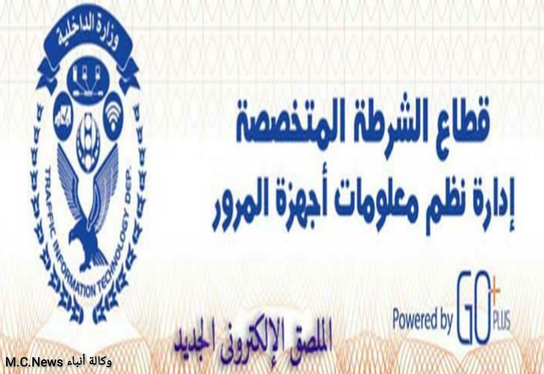 الداخلية تناشد أصحاب السيارات بسرعة تركيب الملصق الإلكتروني واستبدال اللوحات المعدنية