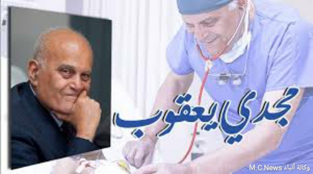 مجدي يعقوب: عايز أعطي كل معلوماتي للشباب مش عايز أي حاجة أعرفها أروح بيها لما أموت وتضيع  (فيديو)
