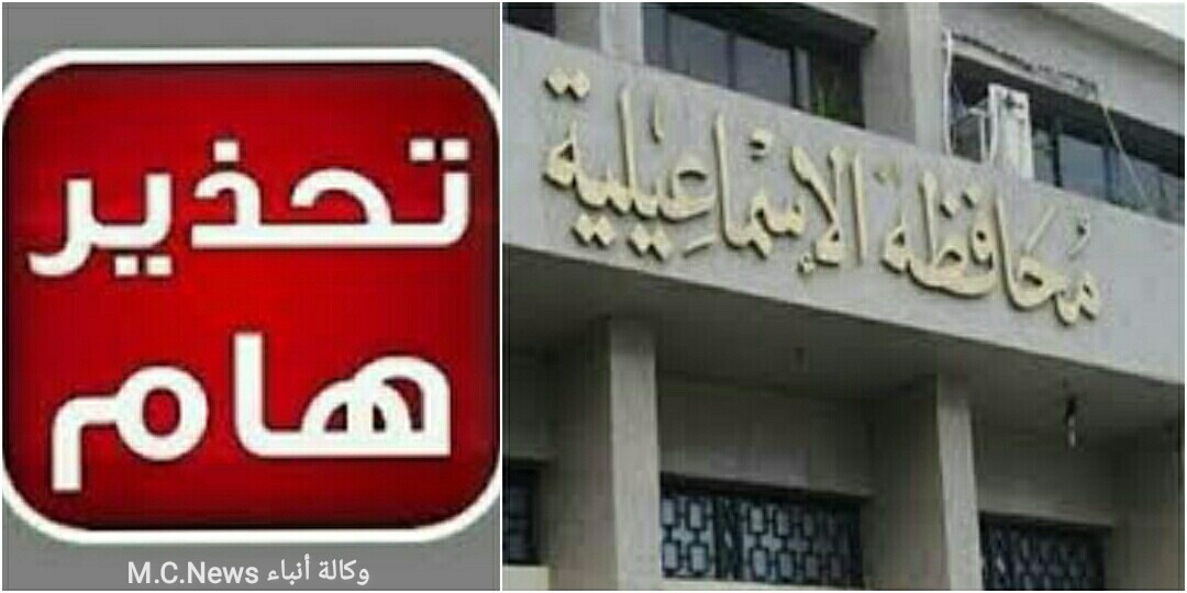 محافظة الإسماعيلية تحذر من التعامل مع إعلان شركة الفاتح بجريدة القناة عن بيع أرض بجوار الأمن المركزي