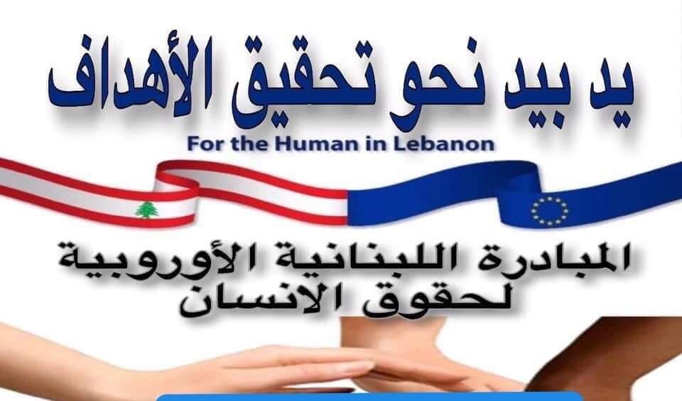 ريم المحب تكتب: المبادرة اللبنانية الأوروبية لحقوق الإنسان "إنسانية بلا حدود"