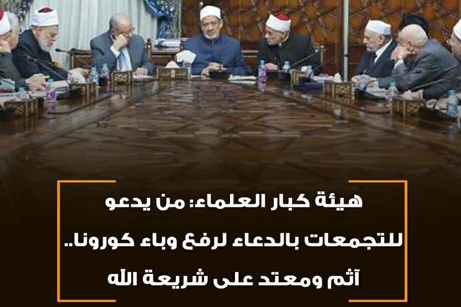 هيئة كبار العلماء: من يدعو إلي التجمعات للدعاء لرفع وباء كورونا «آثم ومعتد على شريعة الله»