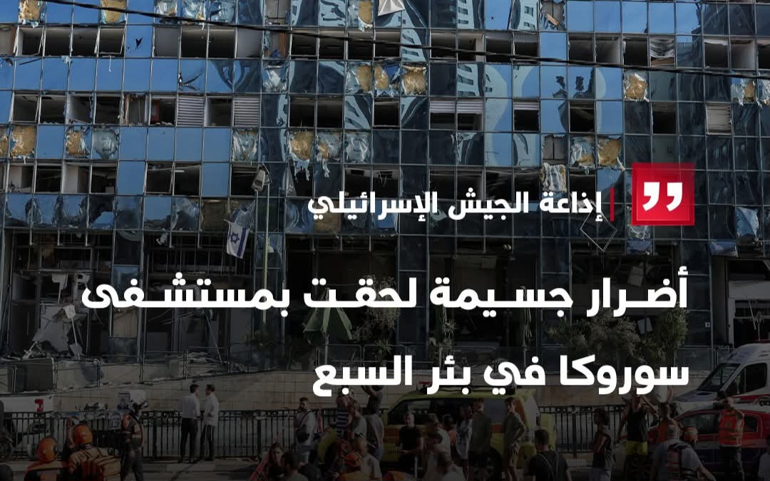 مع دخول الحرب الإسرائيلية الإيرانية يومها السابع تل أبيب تتعرض لاعنف هجوم صاروخي يدمر مستشفى