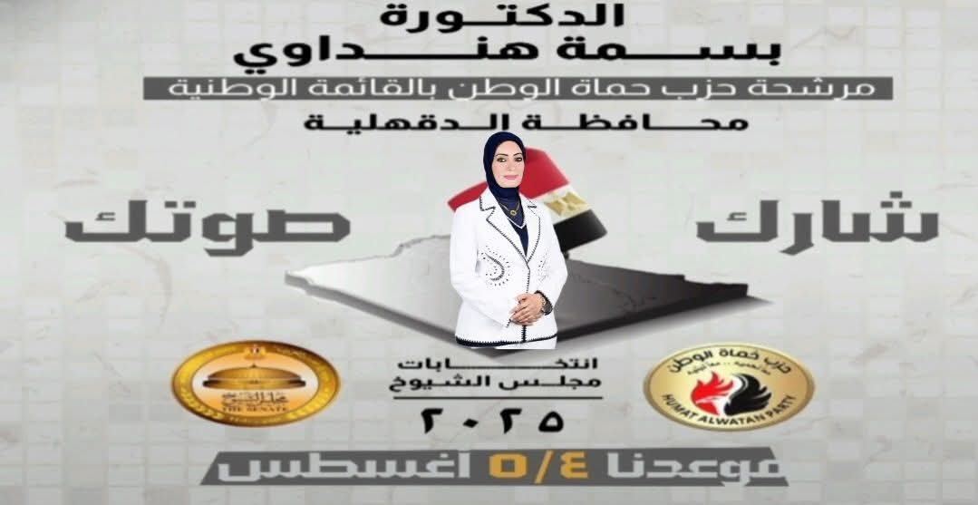 الدكتورة بسمة هنداوي مرشحة مجلس الشيوخ تدعو المواطنين للمشاركة يومي ٤ - ٥ أغسطس "شارك صوت هيوصل"