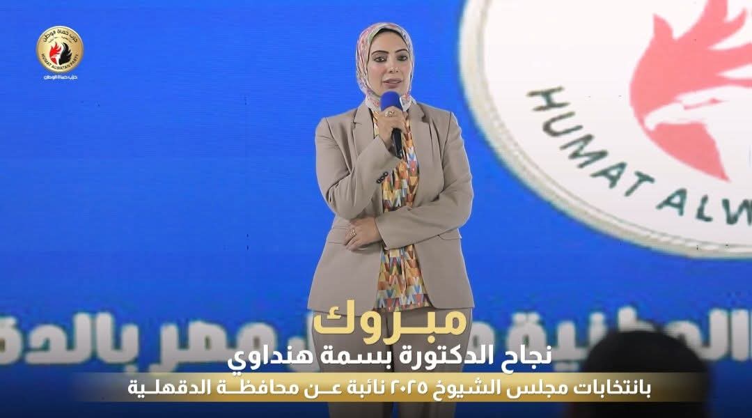 رسميا: د.بسمة هنداوي نائباً بمجلس الشيوخ ٢٠٢٥ عقب إعلان اللجنة العامة بالدقهلية فوز القائمة الوطنية