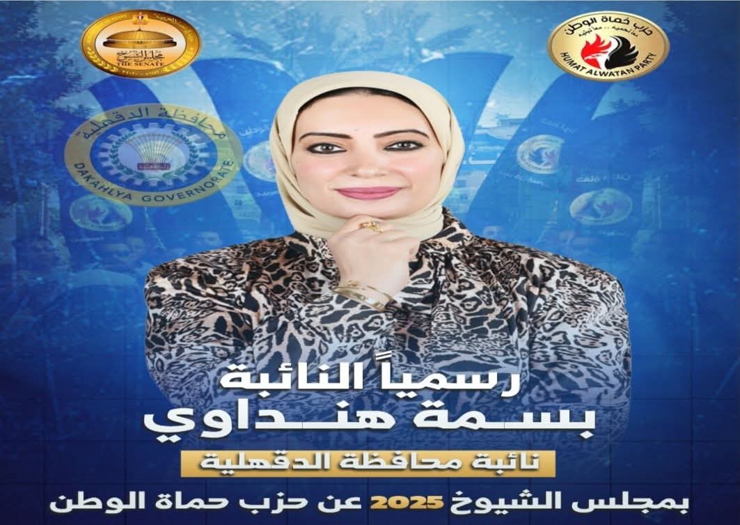 النائبة بسمة هنداوي: من الآن صوت المرأة بالدقهلية تحت قبة مجلس الشيوخ