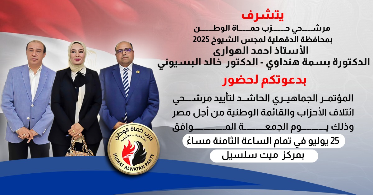 المؤتمر الشعبي الأول لمرشحي حماة الوطن والقائمة الوطنية لانتخابات مجلس الشيوخ بالدقهلية غدآ الجمعة