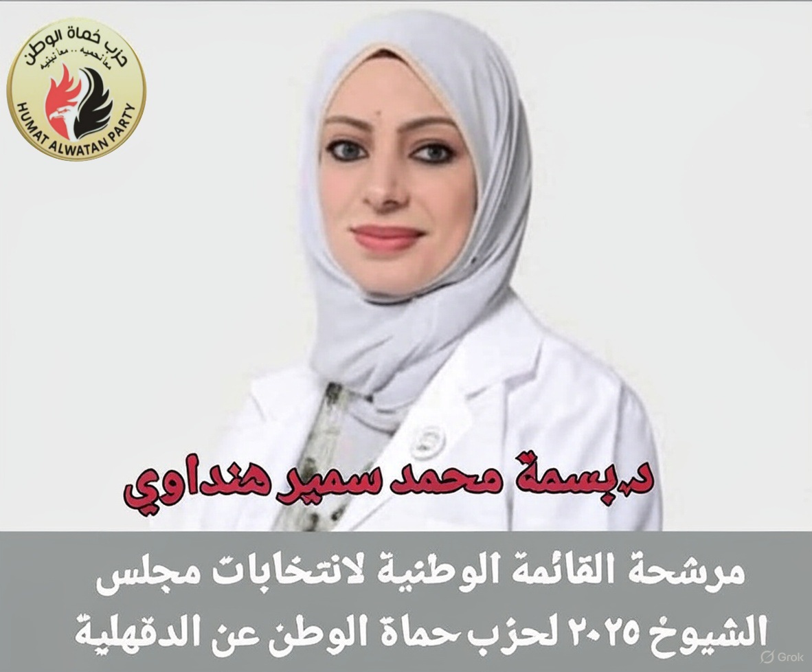 الدكتورة بسمه هنداوي مرشحة حزب حماة الوطن بالقائمة الوطنية لانتخابات مجلس الشيوخ 2025 عن الدقهلية